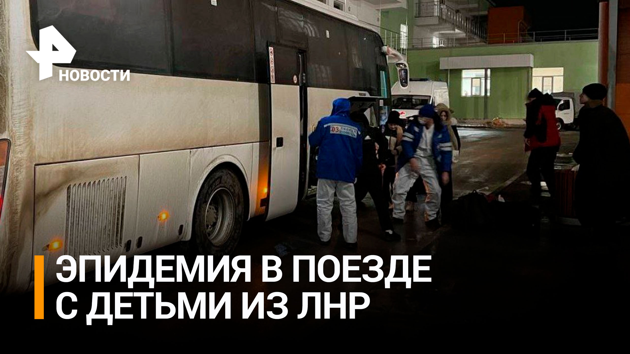 125 детей сняли с поезда Тюмень – Адлер и отправили в больницу в Саратове / РЕН Новости
