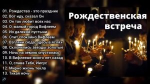 Рождественская встреча  Христианское пение  МХО МСЦ ЕХБ