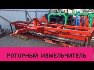 Роторный измельчитель пожнивных остатков \ видео в работе