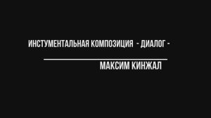 Диалог / Инструментальная композиция Максим Кинжал 2021 г.