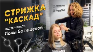 Стрижка «Каскад»