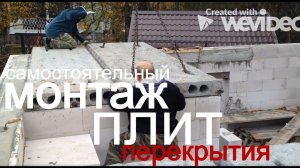 Самостоятельный монтаж плит перекрытия на армопояс газобетонного дома (процесс)