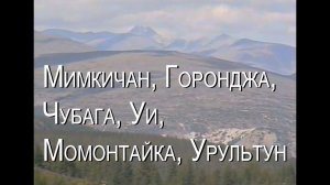 #Мимкичан #Горанджа #Чубага #Уи #Момонтайка #Урультун // Поход 1999