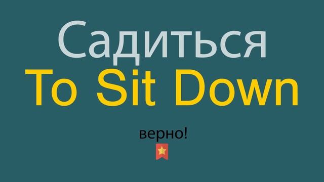 Как сказать Садиться по-английски смотреть онлайн