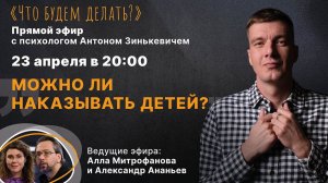 Можно ли наказывать детей? Эфир с психологом Антоном Зинькевичем