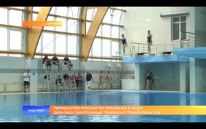 Первенство РФ по прыжкам в воду.