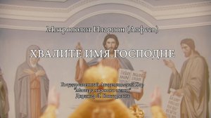 ХВАЛИТЕ ИМЯ ГОСПОДНЕ. Духовная музыка