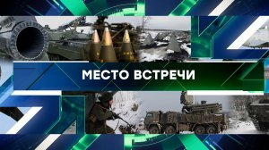 «Место встречи». Выпуск от 26 января 2024 года