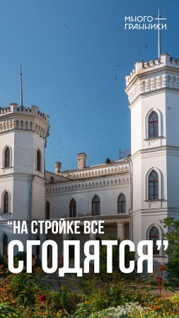 «На стройке все сгодятся»