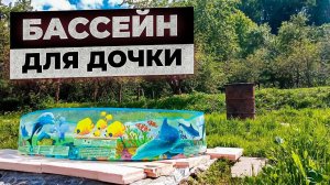 Бассейн для дочки в жаркую погоду, родителям тоже понравился