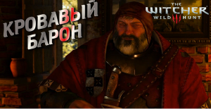 Прохождение The Witcher 3_Wild Hunt на PS 4 _Кровавый Барон_.mp4