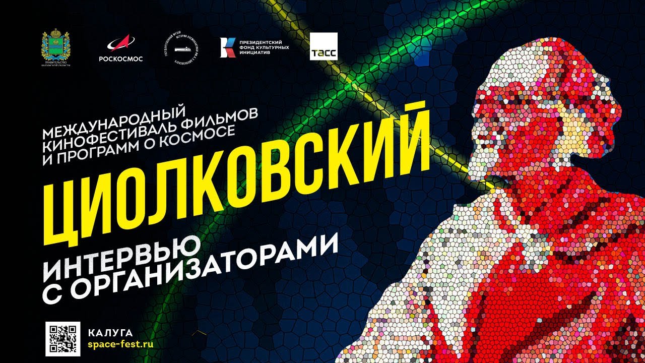 Международный кинофестиваль «Циолковский»: интервью с организаторами