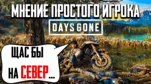 Обзор Days Gone ✘ Мнение Days Gone ✘ Days Gone обзор на русском ✘ Жизнь После обзор