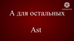 ПРУССКИЙ ЯЗЫК / УРОК 1