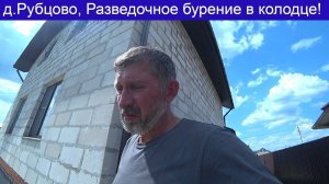 д Рубцово, разведочное бурение, поиск водоносной прослойки!