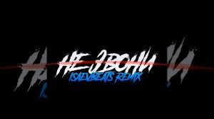 Не звони (Isaevbeats Remix)