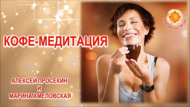 Кармический менеджмент кофе медитация