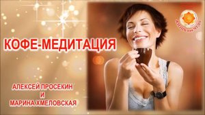 Кармический менеджмент кофе медитация