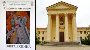 Выставка картин Олега Яхнина ''Графические миры''