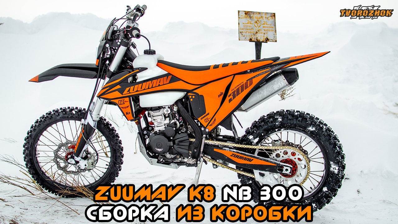 Zuumav K8 NB300 Покупка и сборка эндуро мотоцикла из коробки