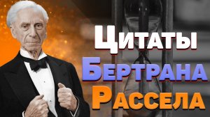 Лучшие цитаты Бертрана Рассела западная история философия