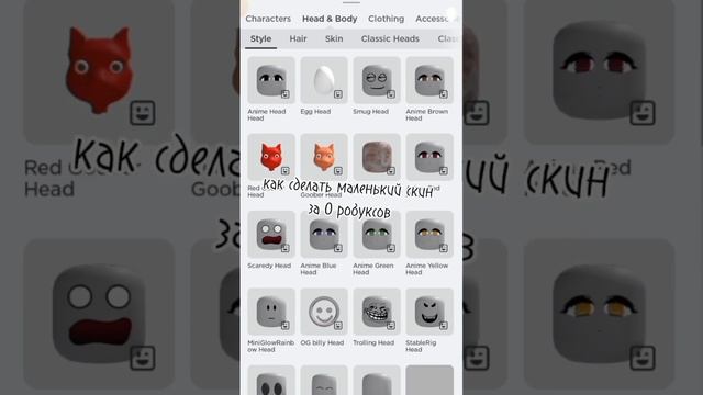 как сделать маленький скин за 0 робуксов? #рекомендации #roblox