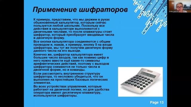 Цифровые узлы ЭВМ Шифраторы и дешифраторы