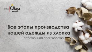 Все этапы производства Ohana market, смотреть до конца, обещаем это залипательно!