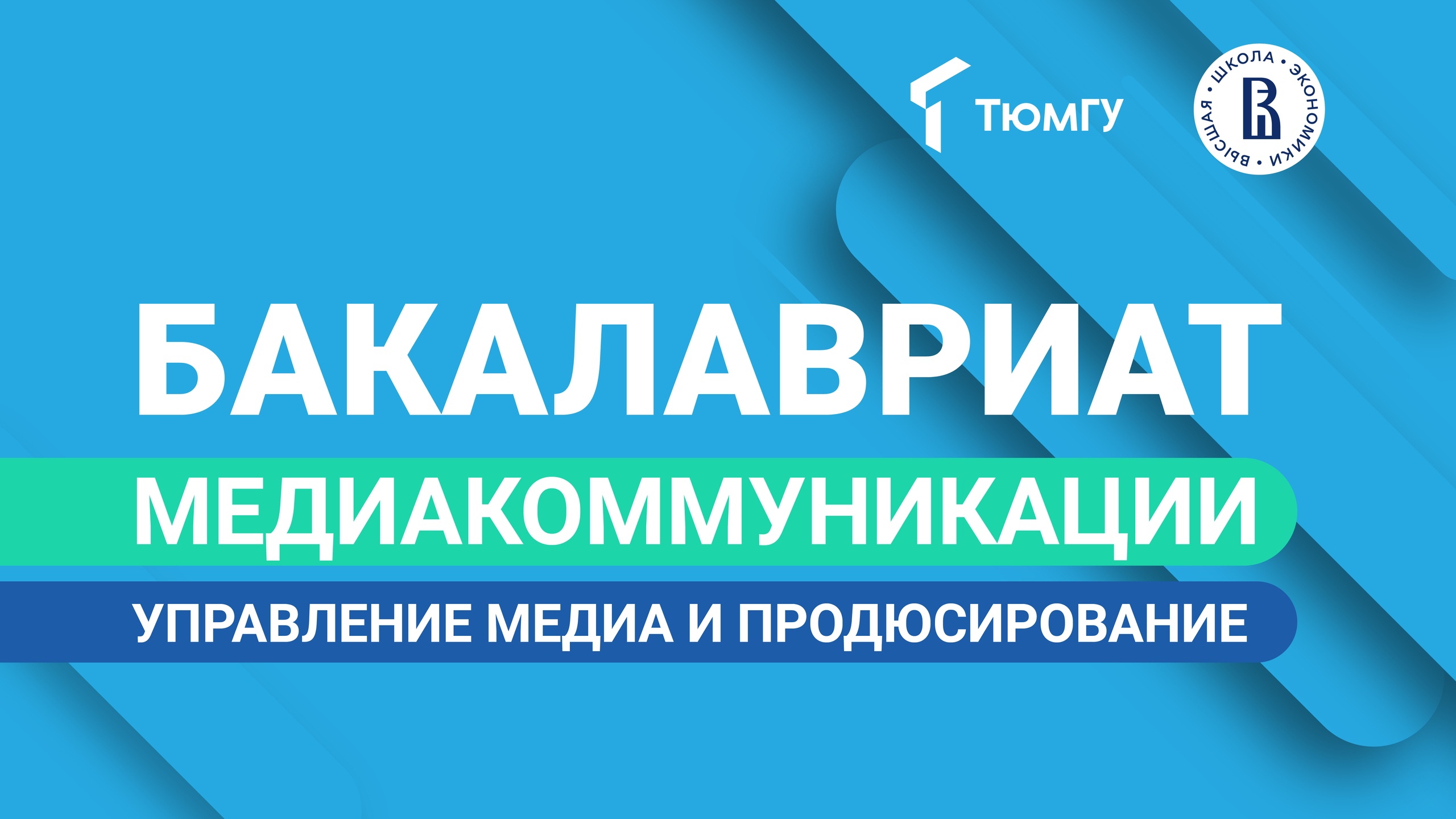 Новый бакалавриат ТюмГУ: Медиакоммуникации. Управление медиа и продюсирование