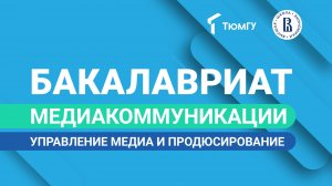 Новый бакалавриат ТюмГУ: Медиакоммуникации. Управление медиа и продюсирование