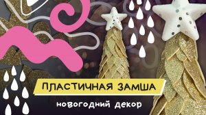 Декоративная елочка из фоамирана