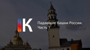 Падающие башни России. Часть 1. Подкаст