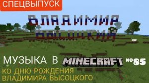 Попурри/Композитор: Владимир Высоцкий/Музыка в Minecraft #85/Minecraft PE beta 1.16.210.54