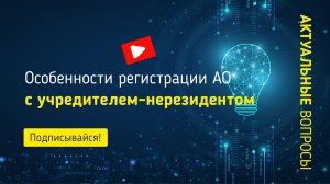 Особенности регистрации акционерного общества с учредителем-нерезидентом в 2022 году