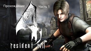 Прохождение Resident Evil 4 - Ultimate HD Edition 1#