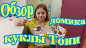 Обзор домика куклы Тони.