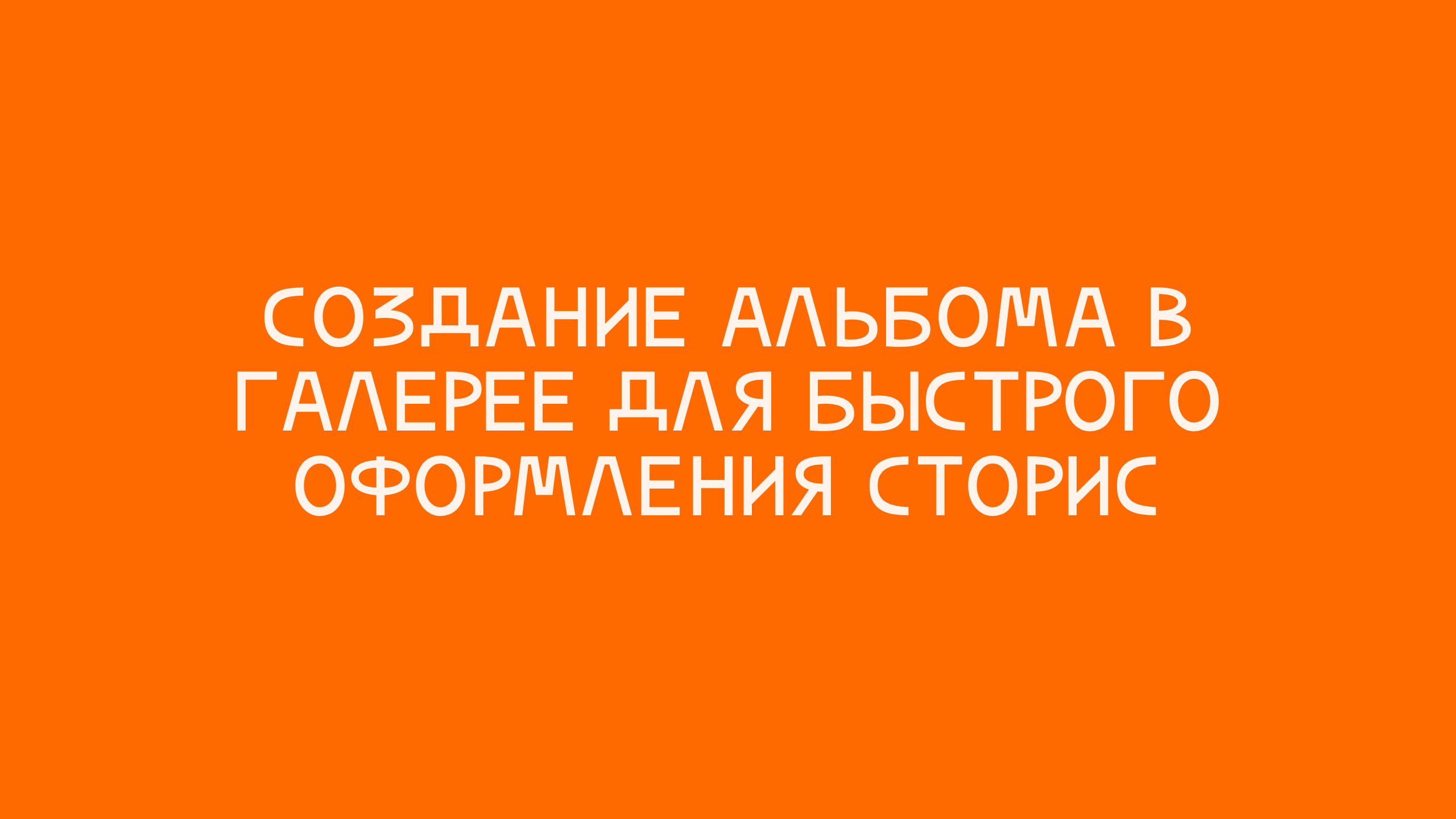Создание альбома в галерее для быстрого оформления сторис