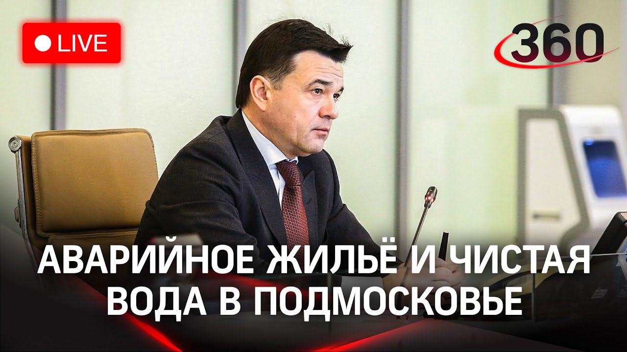 Расселение аварийного жилья, программа «Чистая вода» и «Зима в Подмосковье». Прямая трансляция