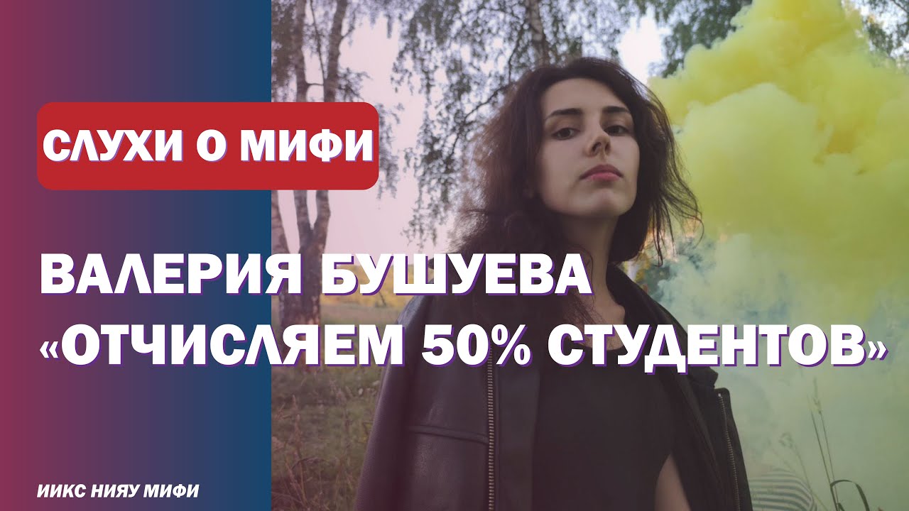 СЛУХИ О НИЯУ МИФИ  #1 Валерия Бушуева: миф или правда?