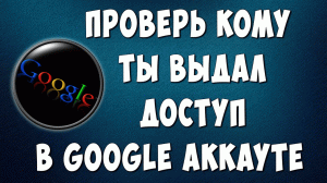 Безопасность Google Аккаунта - Закрываем Доступ Сторонним Сервисам и Приложениям
