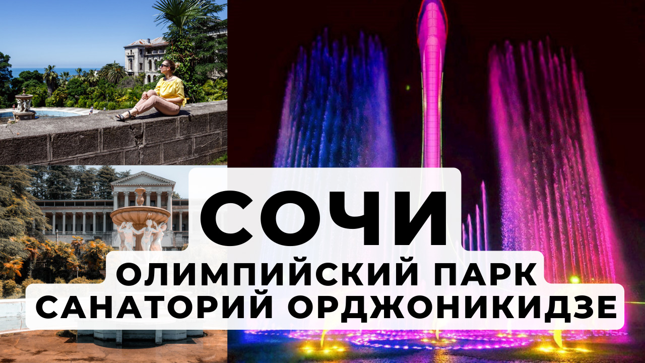 СОЧИ. САНАТОРИЙ ОРДЖОНИКИДЗЕ. ОЛИМПИЙСКИЙ ПАРК. ГОРА АХУН.