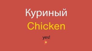 Куриный по-английски