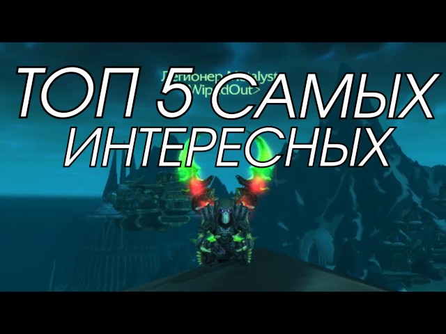 Вайповые Будни _ Ep 2 Топ Рейдов WOTLK смотреть онлайн