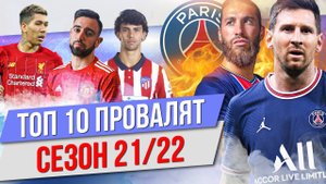 ТОП 10 Провалят сезон 21/22