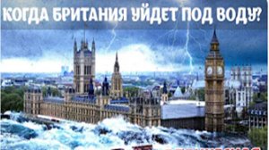 Когда Британия уйдет под воду_ Изучаем астрологическую карту (гороскоп) Великобритании.
