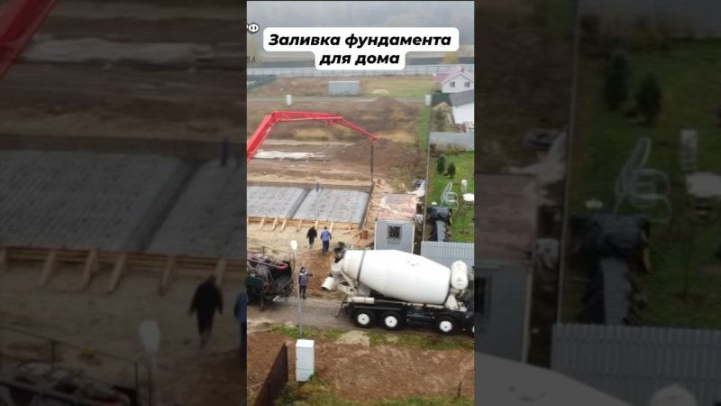 Заливка фундамента под дом из газобетона #стройкадома #фундаментподключ #фундамент #строительство