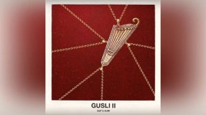 Guf&Slim - Ушла Gusli 2 Гуф и Слим Гусли 2