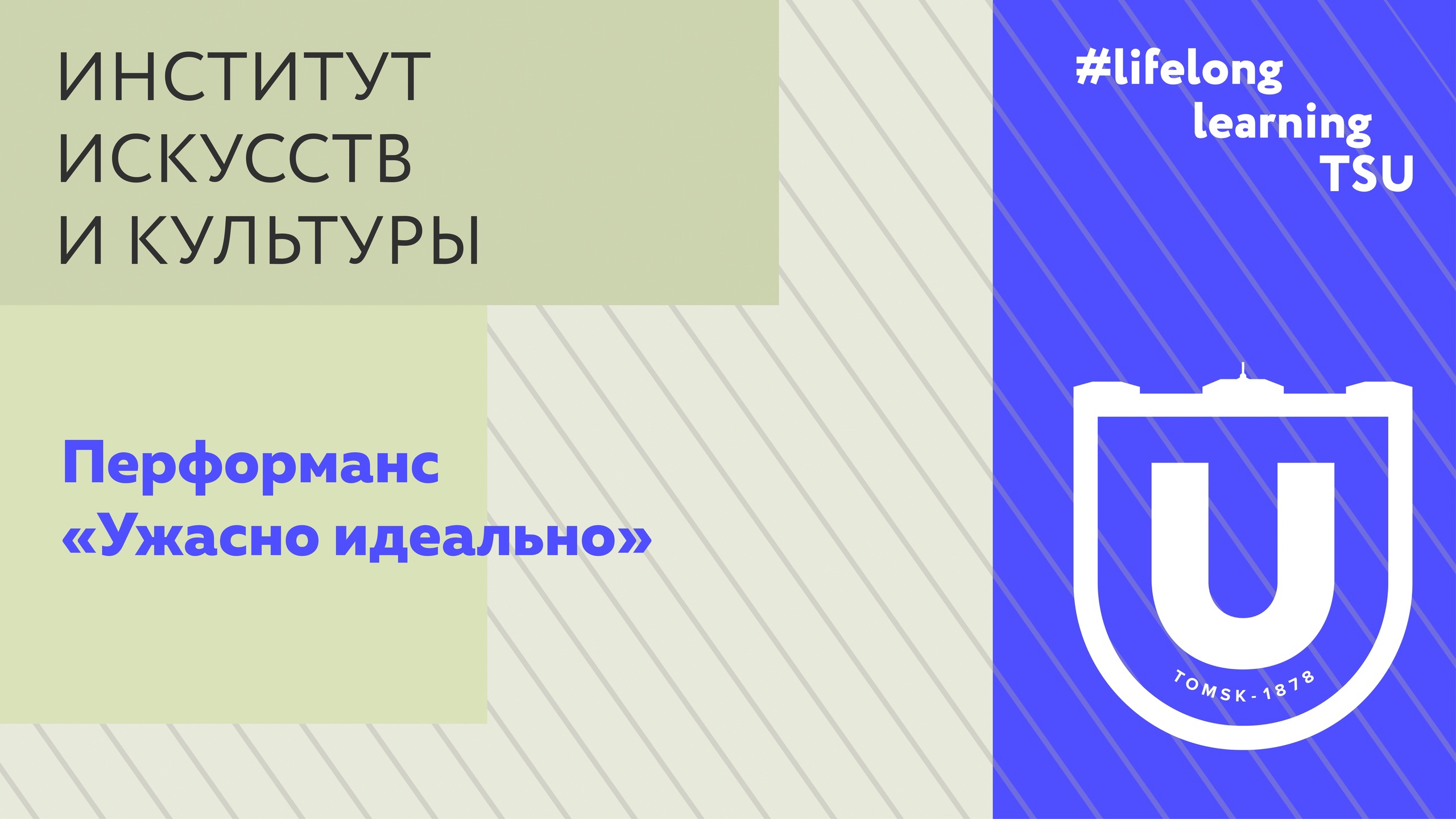 Перформанс «Ужасно идеально»