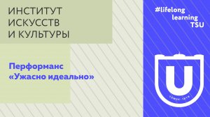 Перформанс «Ужасно идеально»