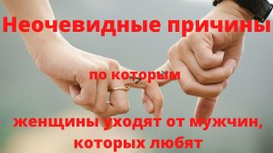 Причины по которым женщины уходят от любимых мужчин.